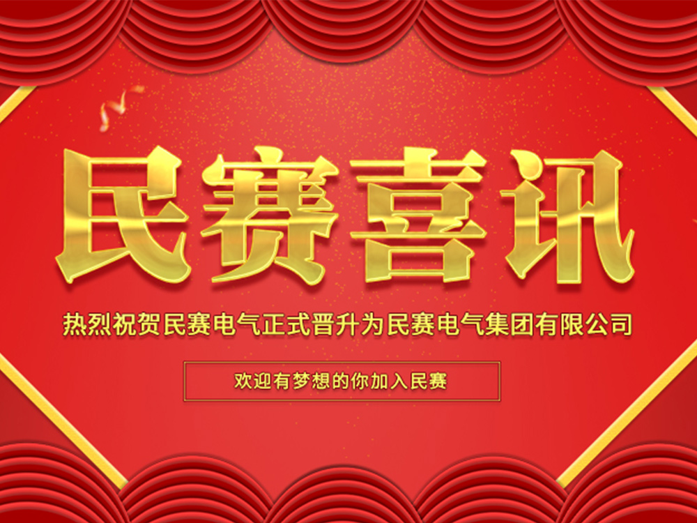 热烈庆祝im首页电气正式升级为集团公司