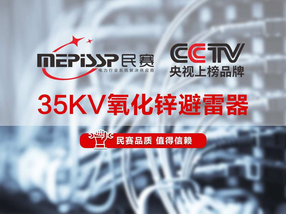 im首页电气-35KV氧化锌避雷器产品讲解