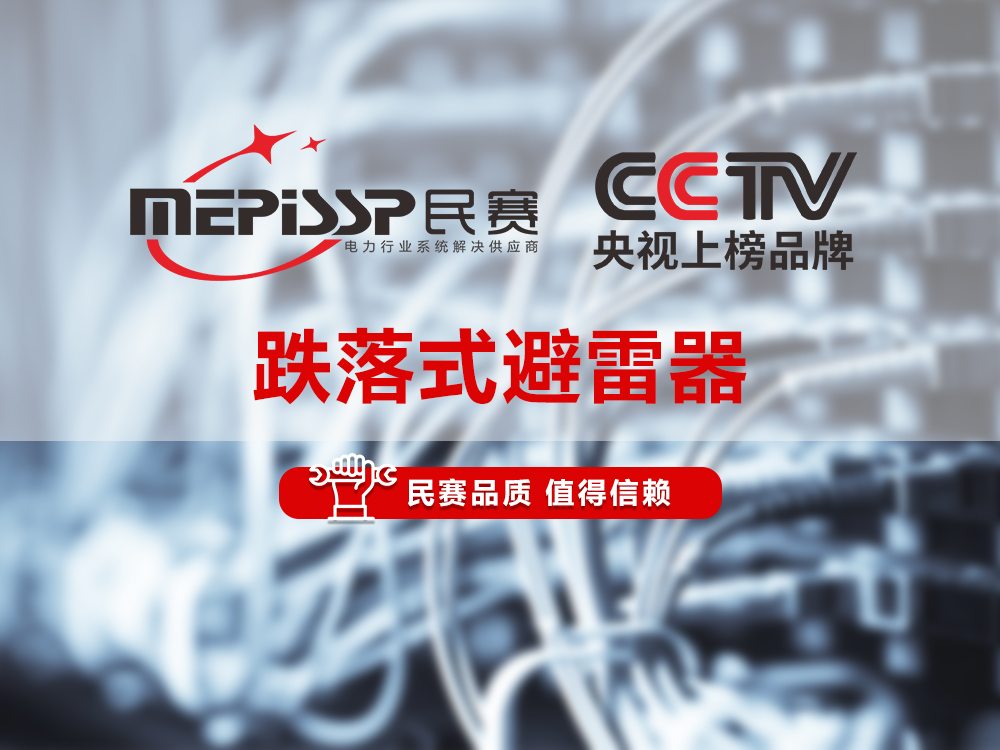 im首页电气-跌落式避雷器产品讲解