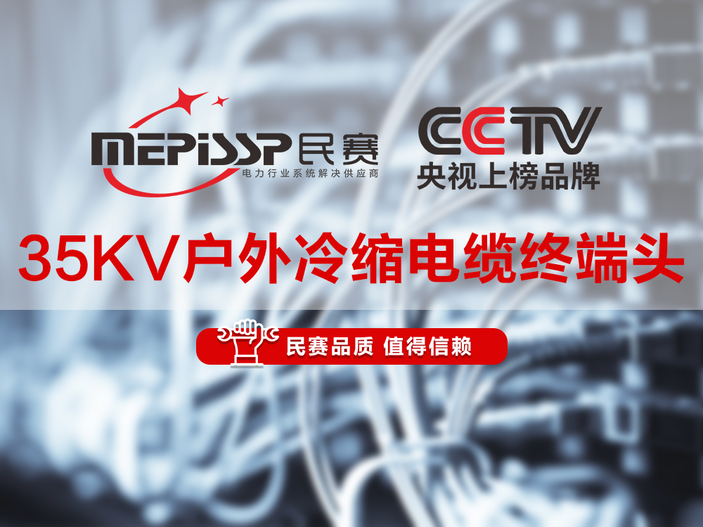 im首页电气-35KV户外冷缩电缆终端头讲解