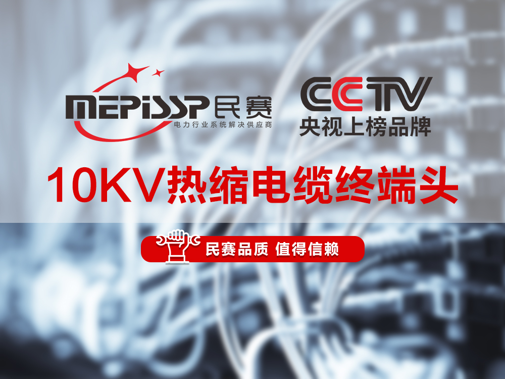 im首页电气-10KV热缩电缆终端头讲解