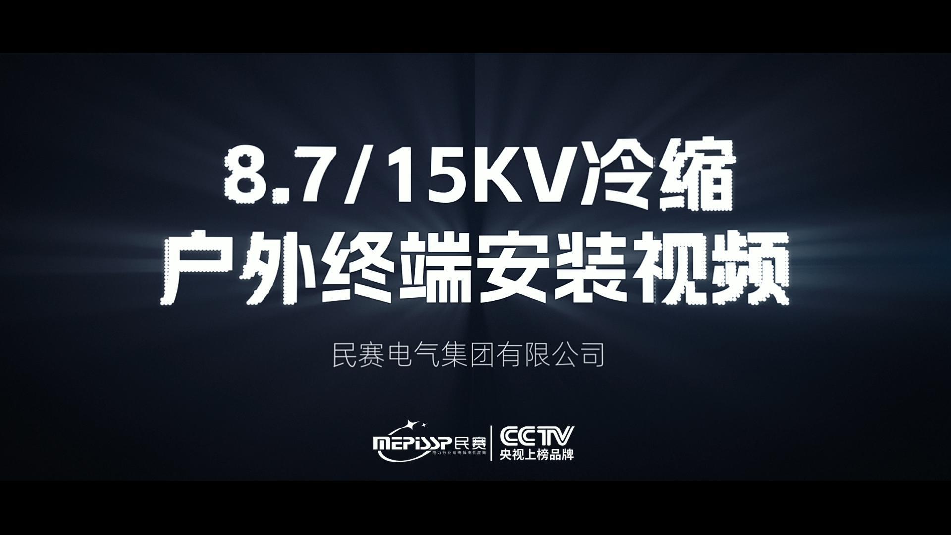 im首页10KV冷缩电缆附件安装教程