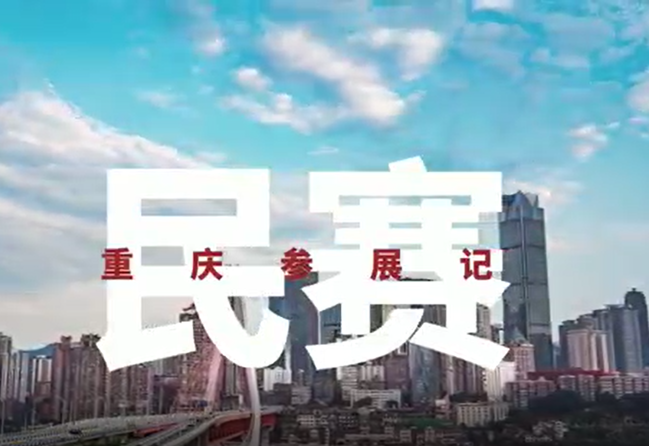 im首页重庆参展