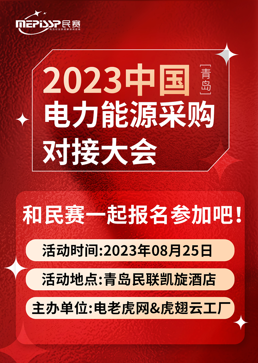 2023中国-青岛 电力能源采购对接大会和im首页一起参加吧！