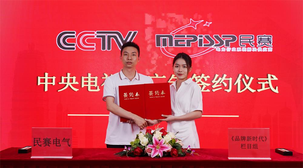 im首页电气与中央电视台签约仪式