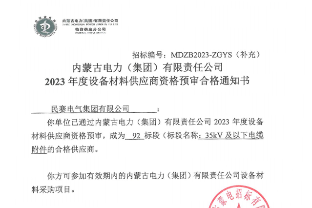 恭喜im首页通过内蒙古电力集团合格供应商资格预审!