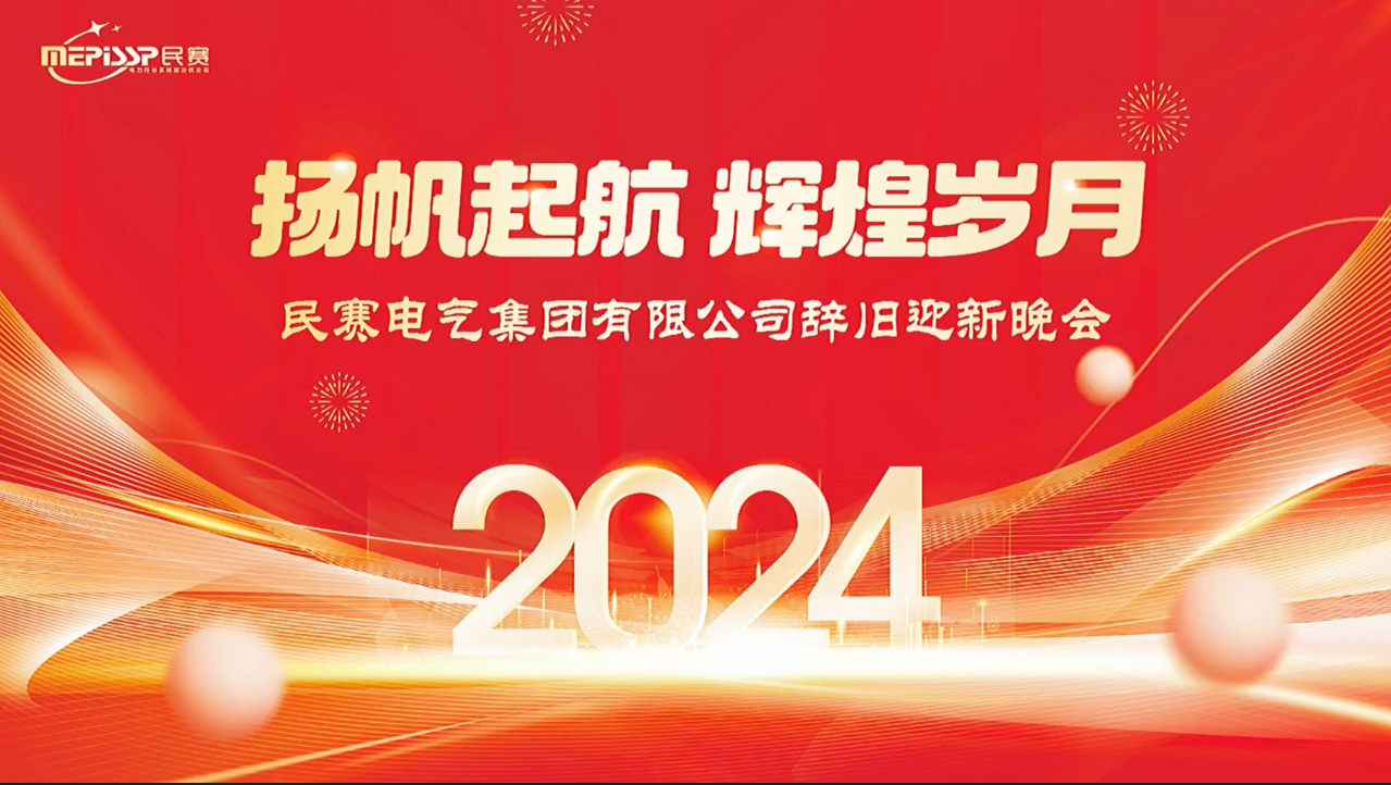 扬帆起航 辉煌岁月 im首页电气集团有限公司辞旧迎新晚会