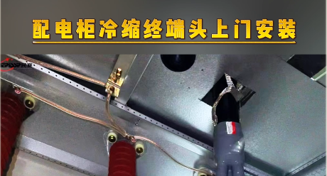 im首页电气配电柜冷缩终端头上门安装