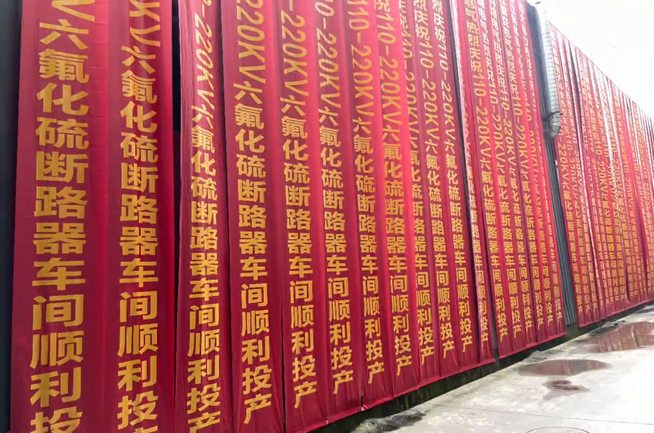 im首页电气高压六氟化硫断路器车间顺利投产！