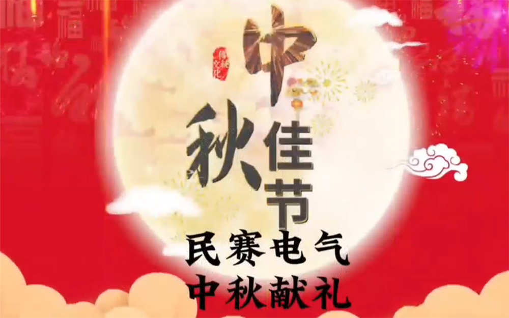 im首页电气在这里提前祝各位新老客户中秋节快乐，团团圆圆