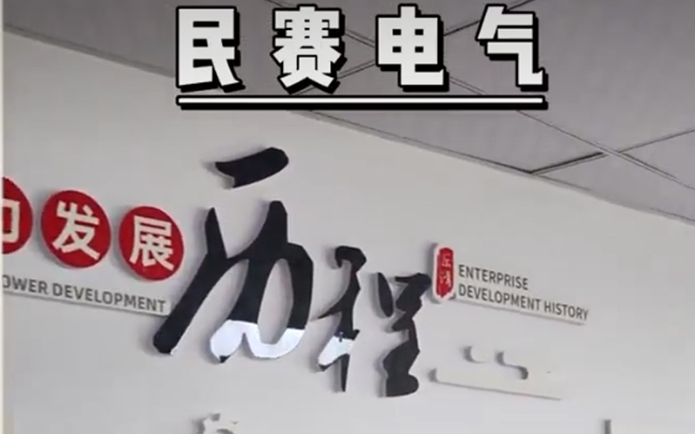 im首页电气文化墙参观