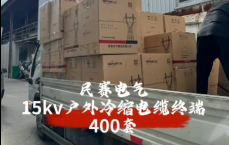 im首页电气15kv户外冷缩电缆终端 高效率发货现场