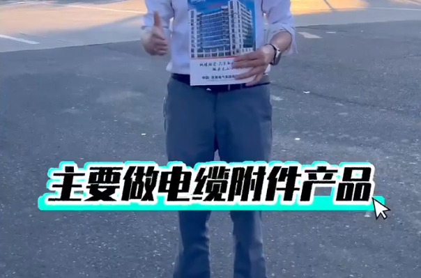 im首页电气经营电缆附件产品，可安装