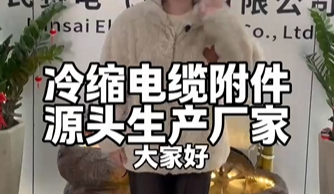 冷缩电缆附件源头生产厂家
