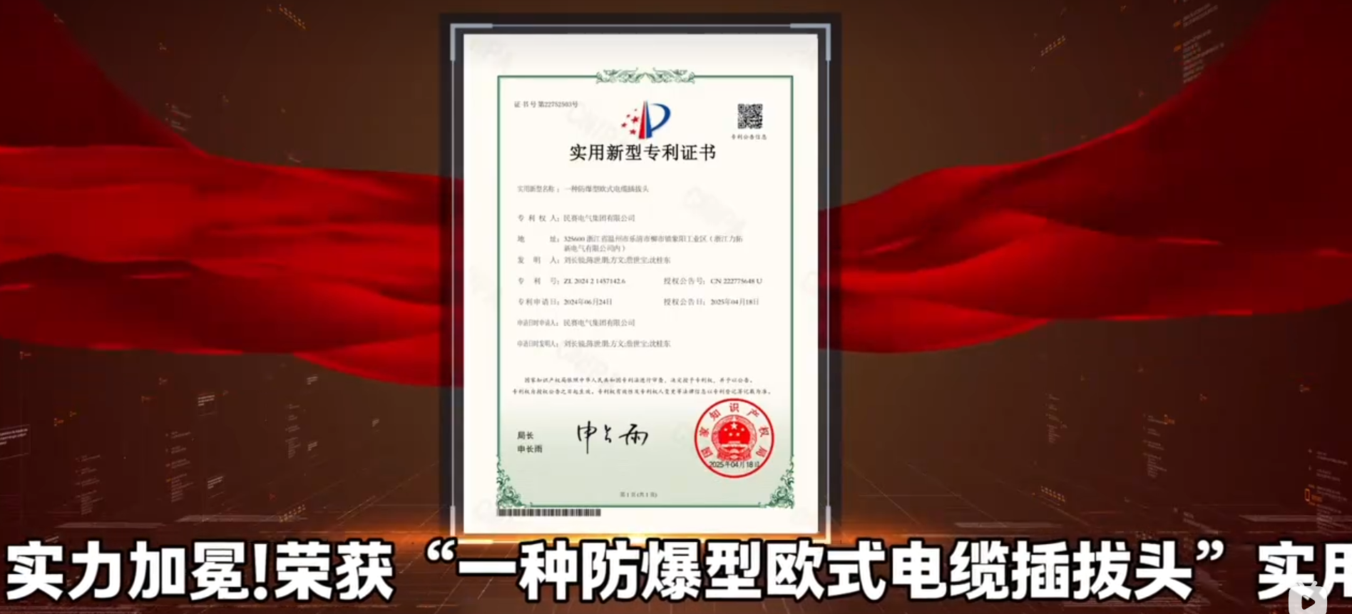 热烈祝贺!im首页电气，创新突破，实力加冕，荣获“一种防爆型欧式电缆插拔头”实用新型专利