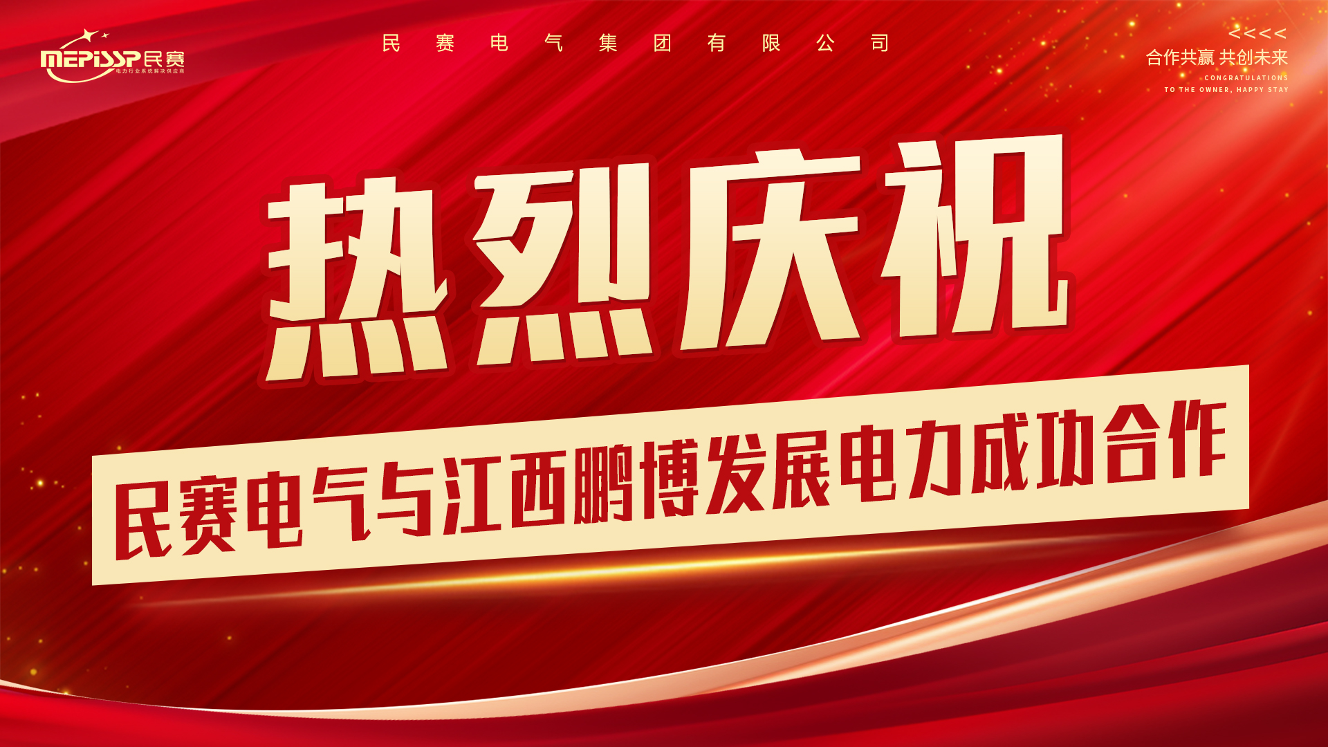 热烈庆祝 im首页电气与江西鹏博发展电力成功合作