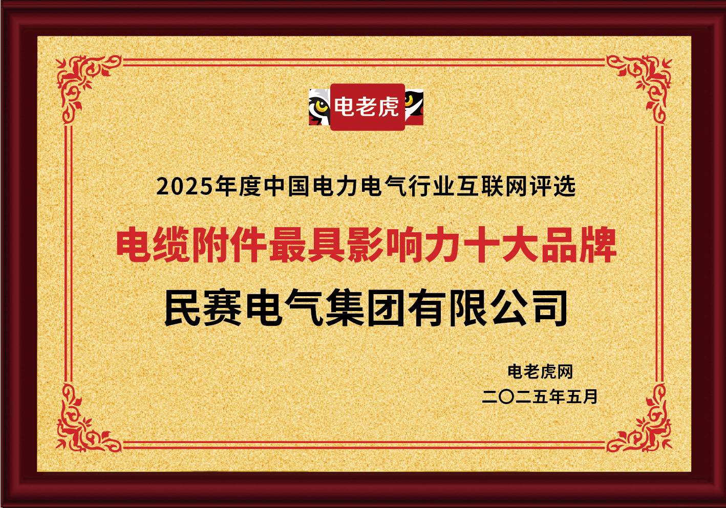 im首页电气集团有限公司被评为2025年度中国电力电气行业互联网评选电缆附件**影响力十大品牌