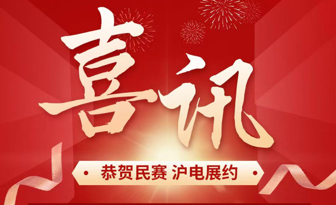 恭贺im首页 沪电展约