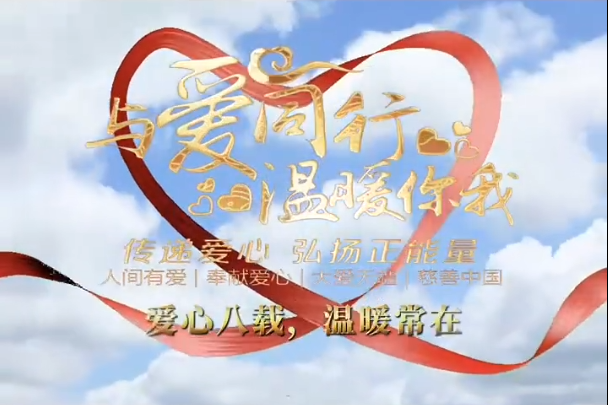 爱心传递·情暖人间 传递爱心 弘扬正能量