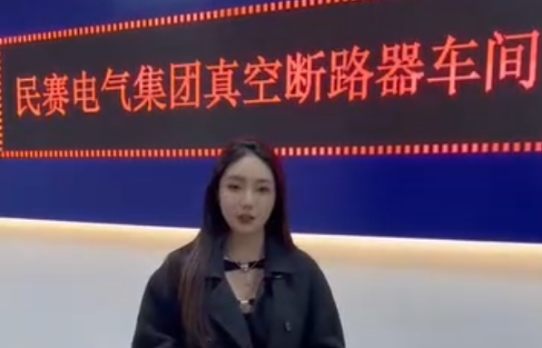 带你走近真空开关车间