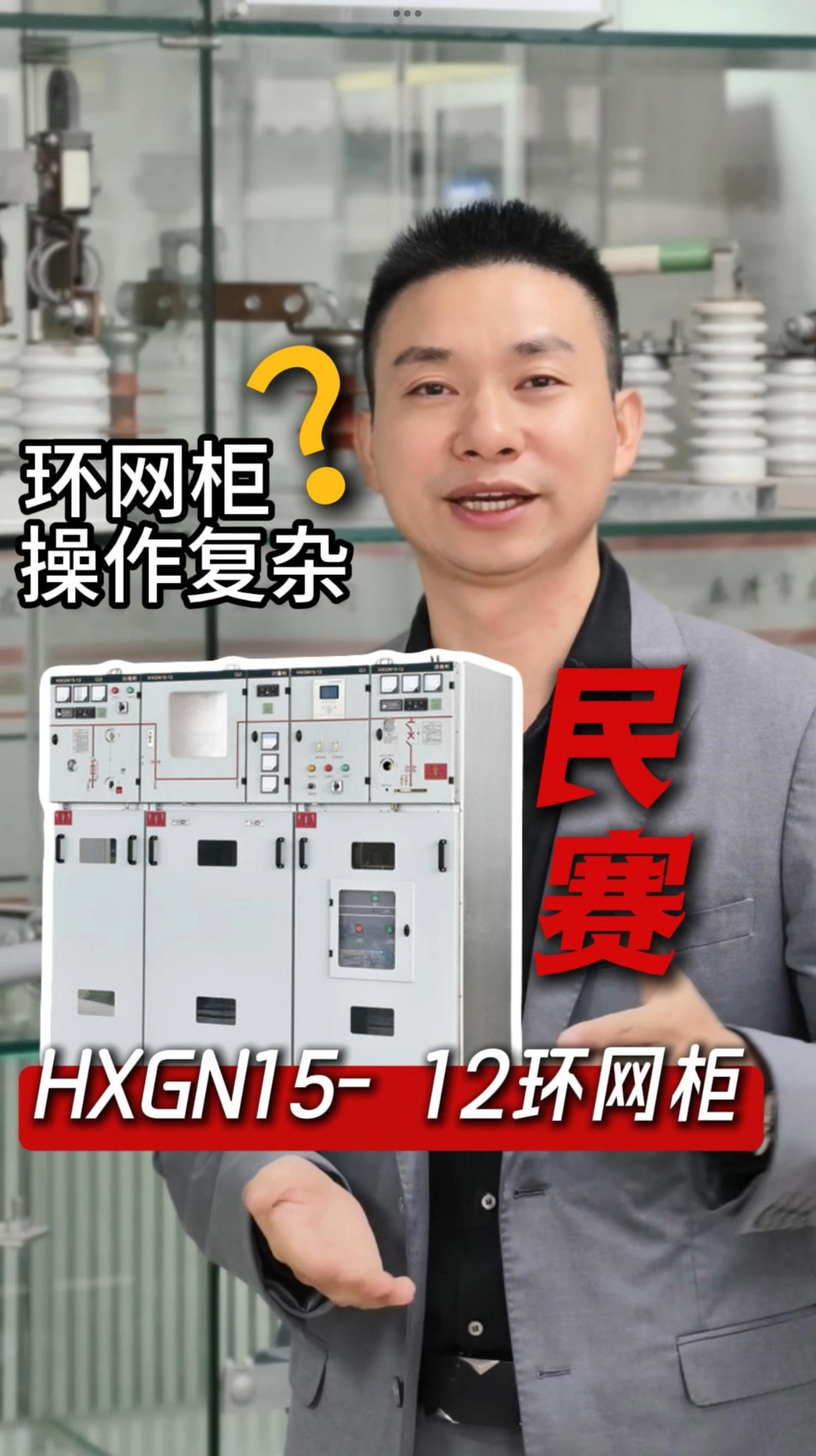 环网柜操作不用愁，im首页 HXGN15-12 轻松上手！