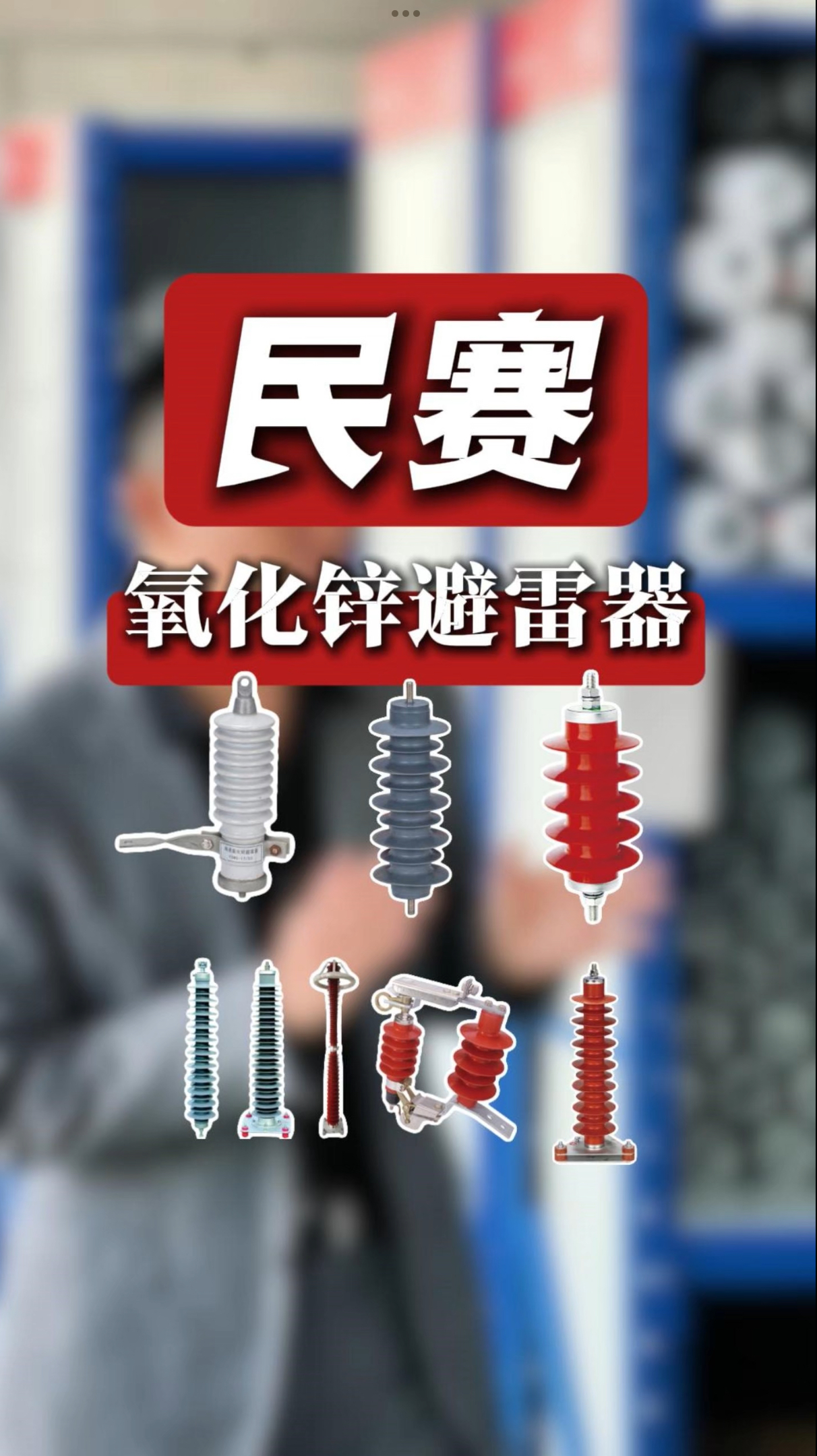 im首页氧化锌避雷器