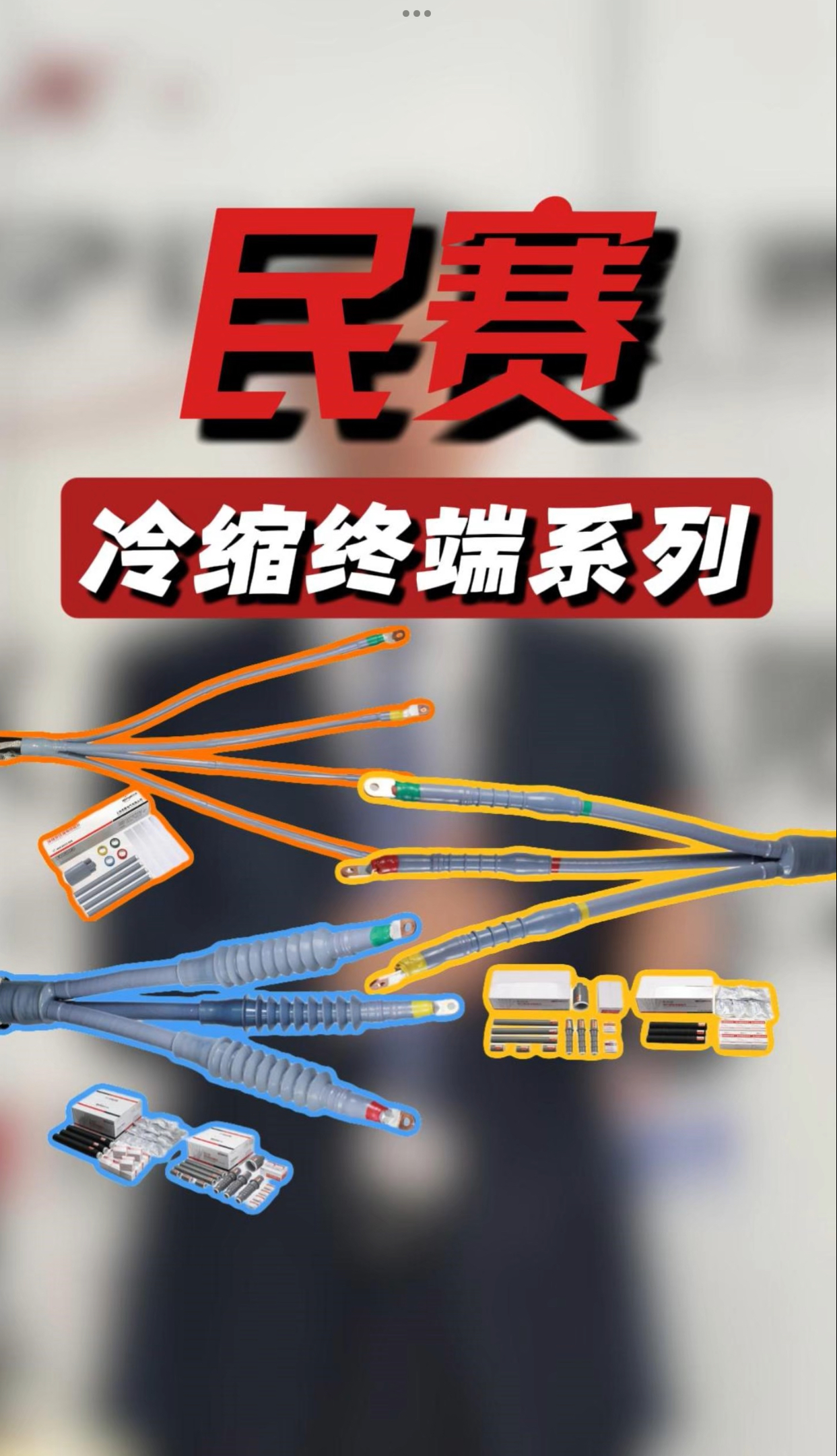 im首页冷缩终端系列