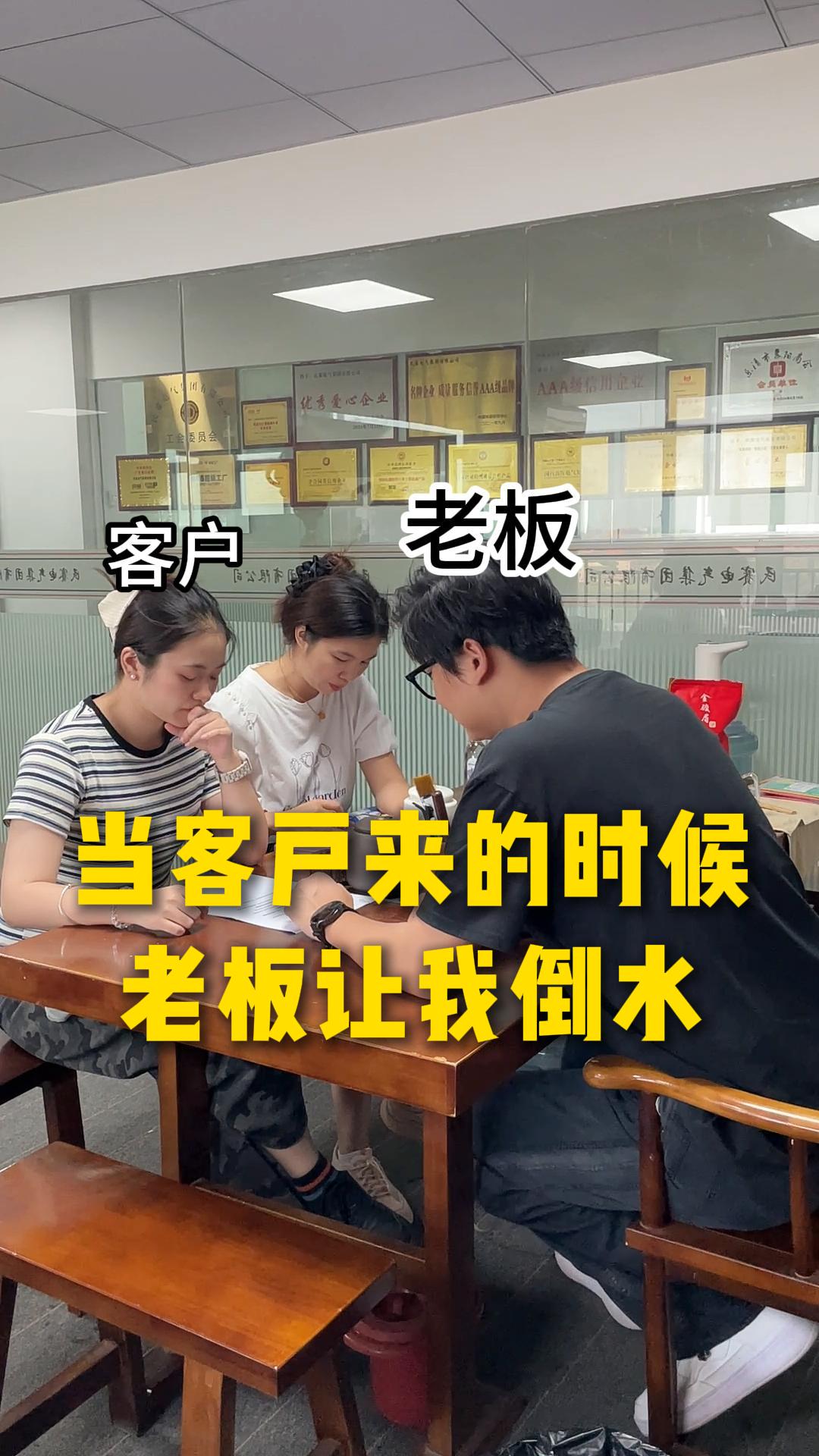 当客户来的时候老板叫我倒水