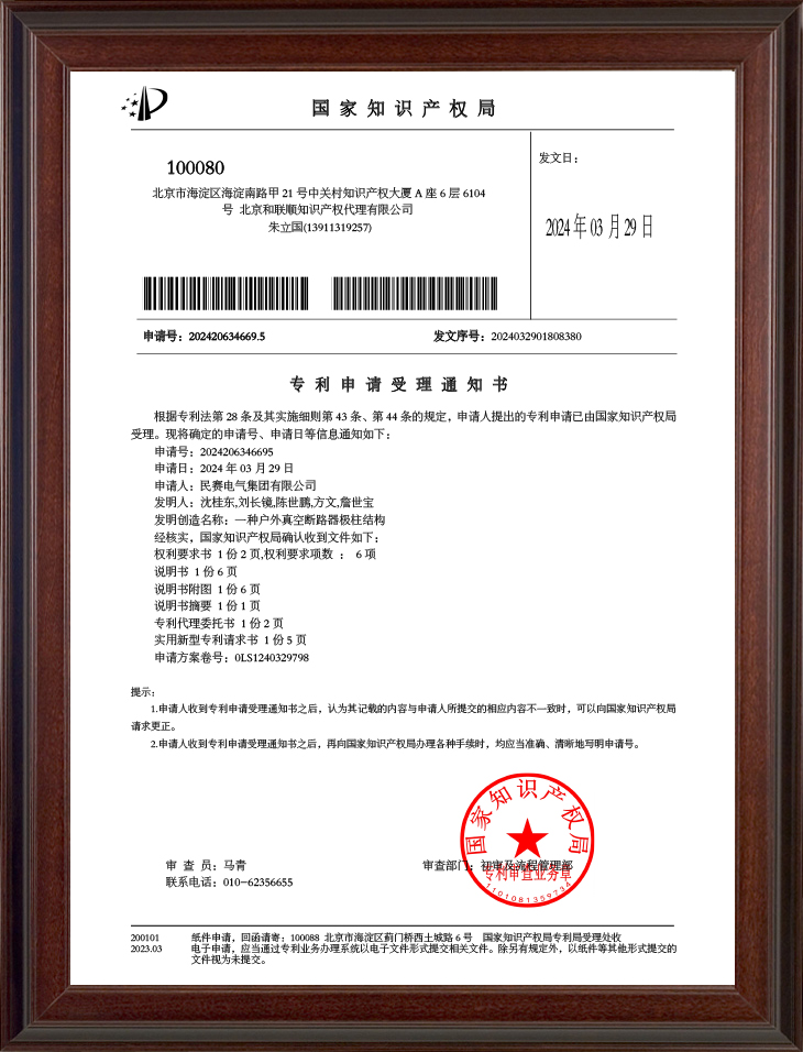 一种户外真空断路器极柱结构受理通知书