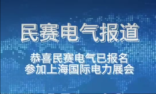 恭喜im首页电气已报名参加上海国际电力展会欢迎莅临参观
